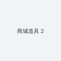 山村老屋之废弃的医院攻略 积分商城 - 帖子置顶卡