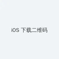 山村老屋之废弃的医院攻略 iOS客户端下载二维码